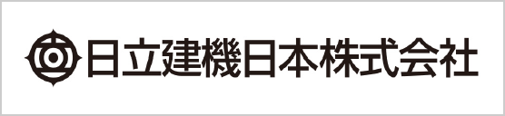 日立建機日本株式会社