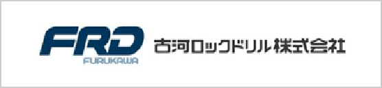 FRD 古河ロックドリル株式会社