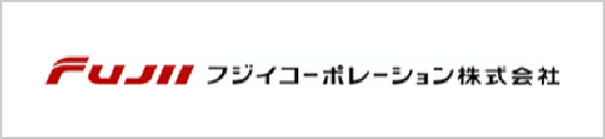 Fujii フジイコーポレーション株式会社