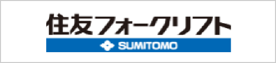 住友フォークリフト SUMITOMO