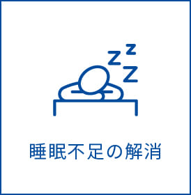 睡眠不足の解消